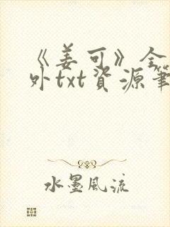 《姜可》全文番外txt资源笔趣阁