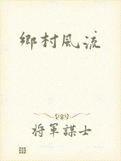 乡村风流