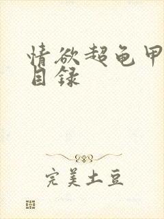 情欲超龟甲超市目录