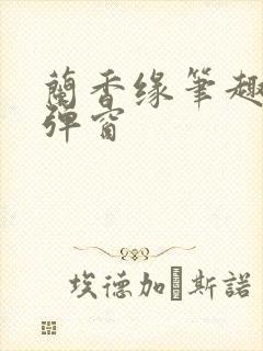 兰香缘笔趣阁无弹窗