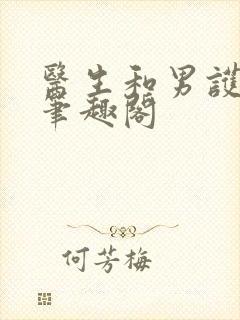 医生和男护士 笔趣阁