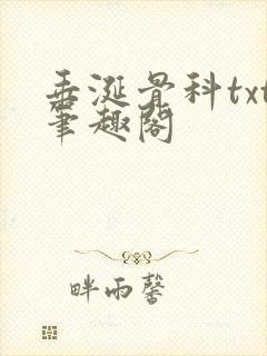垂涎骨科txt笔趣阁