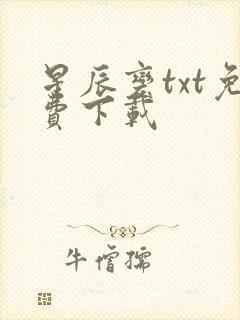 星辰变txt免费下载