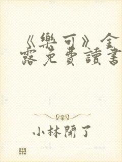 《乐可》金银花露免费读书