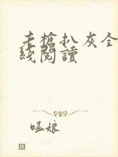 老枪扒灰全文在线阅读