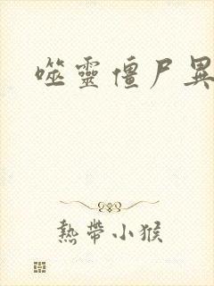 噬灵僵尸异界游