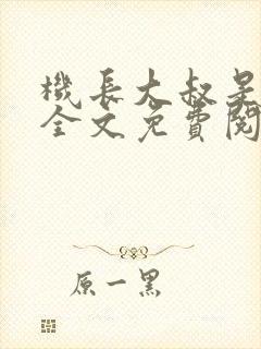 机长大叔是饿狼全文免费阅读笔趣阁小说