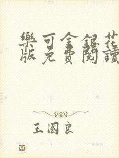 乐可金银花露正版免费阅读全文