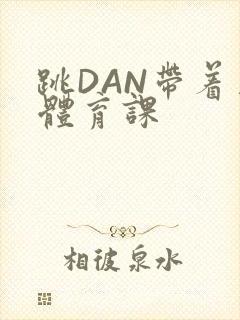 跳DAN带着上体育课