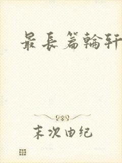 最长篇轮轩小说