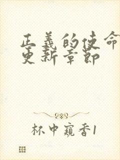 正义的使命超前更新章节