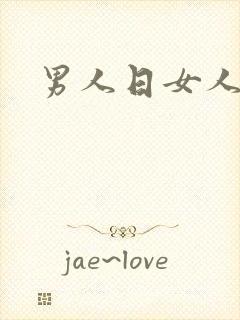 男人日女人小说