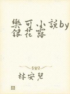 乐可小说by金银花露