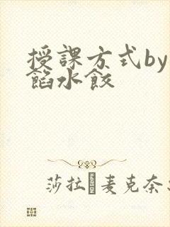 授课方式by肉馅水饺