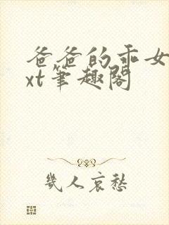 爸爸的乖女儿txt笔趣阁