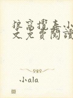 狼窝揽春小说全文免费阅读笔趣阁最新章节