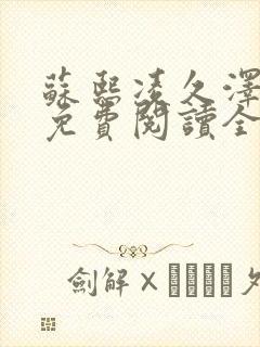 苏熙凌久泽小说免费阅读全文笔趣阁