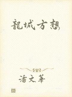 龙城方想