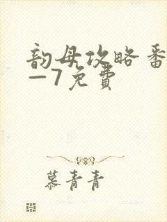 韵母攻略番外5—7免费