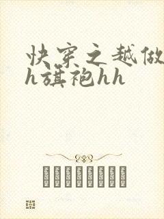 快穿之越做越美h旗袍hh