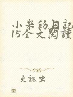 小米的日记1一15全文阅读