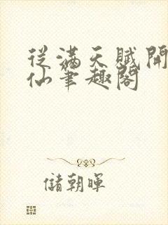 从满天赋开始修仙笔趣阁