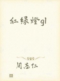 红绿灯gl