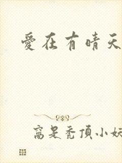 爱在有晴天