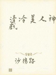 清冷美人神奇游戏