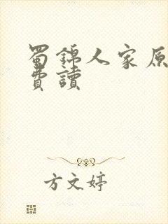 蜀锦人家原著免费读