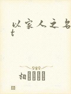 以家人之名txt