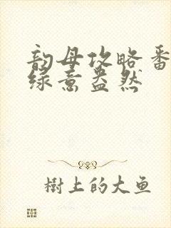 韵母攻略番外3绿意盎然