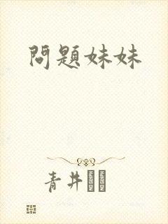 问题妹妹