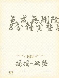 色戒无删除158分钟完整版