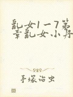 乱女1一7第一章乱女小丹