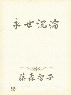 永世沉沦