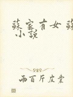 苏家有女 苏杳 小说