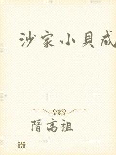 沙家小贝成长记