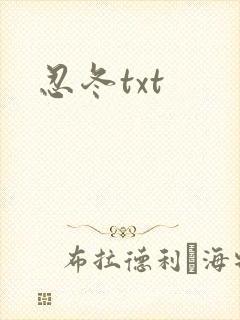 忍冬txt