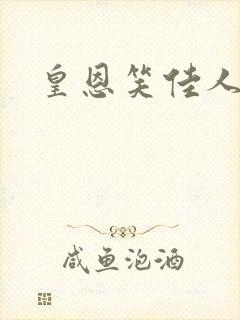 皇恩笑佳人封面