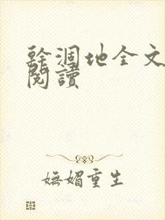 干涸地全文免费阅读