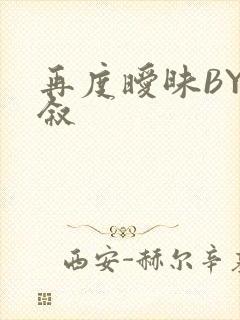 再度暧昧BY今叙