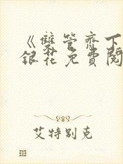 《双管齐下》金银花免费阅读