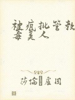 被疯批管教的恶毒美人