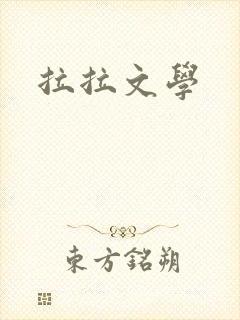 拉拉文学