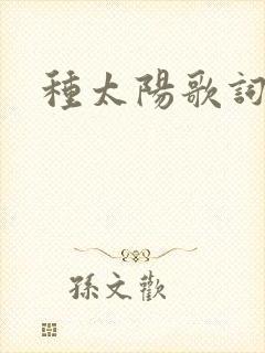 种太阳歌词