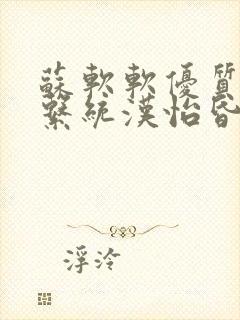 苏软软优质灌溉系统汉怡昏