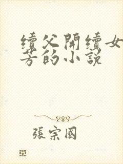 续父开续女包小芳的小说