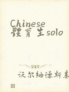 Chinese体育生solo