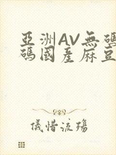 亚洲AV无码乱码国产麻豆穿越